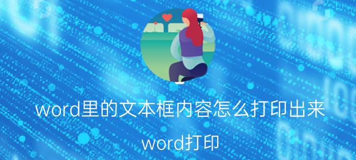 word里的文本框内容怎么打印出来 word打印，部分，不显示？